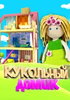  Кукольный домик смотреть онлайн мультсериал 1 сезон 